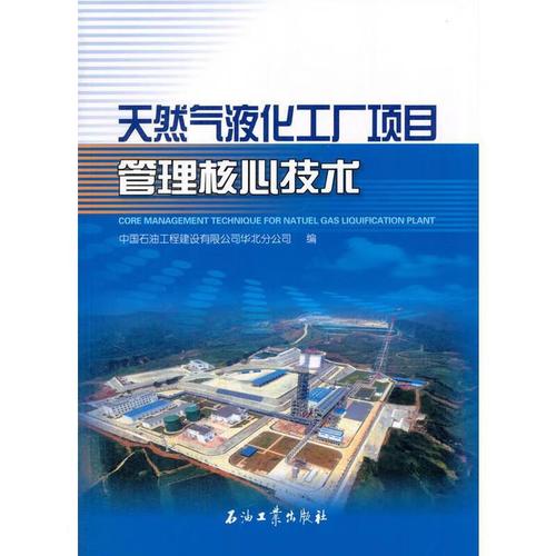 天然气液化工厂项目管理核心技术 中国石油工程建设 石油工业